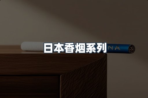 云霄系列香烟